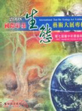 國際彩墨生態藝術大展專輯. 2008. 第七屆台中彩墨藝術節 = International Tsai-mo Ecology Art Exhibition  2008 :